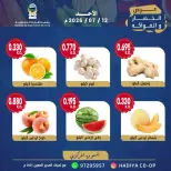 عروض جمعية هدية التعاونية الكويت الأحد ١٢ يوليو ٢٠٢٦ عرض الخضار والفواكه - جمعية هدية التعاونية - الكويت - 12 يوليو 2026 – 12 يوليو 2026 - صفحة 6