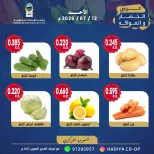 عروض جمعية هدية التعاونية الكويت الأحد ١٢ يوليو ٢٠٢٦ عرض الخضار والفواكه - جمعية هدية التعاونية - الكويت - 12 يوليو 2026 – 12 يوليو 2026 - صفحة 3