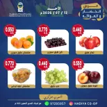 عروض جمعية هدية التعاونية الكويت الأحد ١٢ يوليو ٢٠٢٦ عرض الخضار والفواكه - جمعية هدية التعاونية - الكويت - 12 يوليو 2026 – 12 يوليو 2026 - صفحة 7