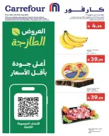عروض كارفور السعودية من ٢٦ حتى ٢٨ محرم ١٤٤٨ هـ (١٢ إلى ١٤ يوليو ٢٠٢٦) عروض الطازج - كارفور - السعودية - 12 يوليو 2026 – 14 يوليو 2026 - صفحة 1
