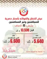 Ofertas de cooperativa Mod lunes 13 julio 2026 Oferta de frutas y verduras - cooperativa Mod - Kuwait - 13 julio 2026 – 13 julio 2026 - Página 1