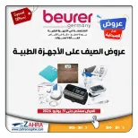 Ofertas de Al Zahraa co-op de 12 a 31 julio 2026 Ofertas de verano en dispositivos médicos - Al Zahraa co-op - Kuwait - 12 julio 2026 – 31 julio 2026 - Página 1
