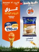 عروض كازيون ماركت مصر الاثنين ١٣ يوليو ٢٠٢٦ عرض اليوم الواحد - كازيون ماركت - مصر - 13 يوليو 2026 – 13 يوليو 2026 - صفحة 1