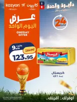 عروض كازيون ماركت مصر الاثنين ١٣ يوليو ٢٠٢٦ عرض اليوم الواحد - كازيون ماركت - مصر - 13 يوليو 2026 – 13 يوليو 2026 - صفحة 4