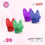عروض رنين من ١٤ حتى ١٥ يوليو ٢٠٢٦ عروض الملابس والأحذية - صفحة 26