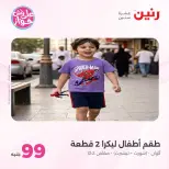 عروض رنين من ١٤ حتى ١٥ يوليو ٢٠٢٦ عروض الملابس والأحذية - صفحة 29