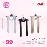 عروض رنين من ١٤ حتى ١٥ يوليو ٢٠٢٦ عروض الملابس والأحذية - صفحة 35