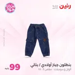 عروض رنين من ١٤ حتى ١٥ يوليو ٢٠٢٦ عروض الملابس والأحذية - صفحة 27