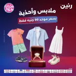 عروض رنين من ١٤ حتى ١٥ يوليو ٢٠٢٦ عروض الملابس والأحذية - صفحة 1