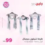 عروض رنين من ١٤ حتى ١٥ يوليو ٢٠٢٦ عروض الملابس والأحذية - صفحة 34