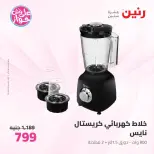 Offres Raneen Imbabh de 14 à 15 juillet 2026 Offres d'électroménager - Raneen - Egypte - 14 juillet 2026 – 15 juillet 2026 - Page 23