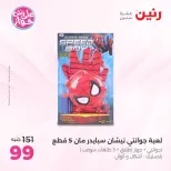 Offres Raneen de 14 à 15 juillet 2026 Offres de Sacs et Jouets - Raneen - Egypte - 14 juillet 2026 – 15 juillet 2026 - Page 52