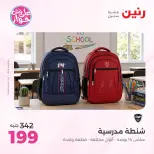 Offres Raneen de 14 à 15 juillet 2026 Offres de Sacs et Jouets - Raneen - Egypte - 14 juillet 2026 – 15 juillet 2026 - Page 76