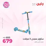 Offres Raneen de 14 à 15 juillet 2026 Offres de Sacs et Jouets - Raneen - Egypte - 14 juillet 2026 – 15 juillet 2026 - Page 18