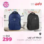 Offres Raneen de 14 à 15 juillet 2026 Offres de Sacs et Jouets - Raneen - Egypte - 14 juillet 2026 – 15 juillet 2026 - Page 66