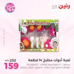 Offres Raneen de 14 à 15 juillet 2026 Offres de Sacs et Jouets - Raneen - Egypte - 14 juillet 2026 – 15 juillet 2026 - Page 42