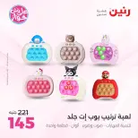 Offres Raneen de 14 à 15 juillet 2026 Offres de Sacs et Jouets - Raneen - Egypte - 14 juillet 2026 – 15 juillet 2026 - Page 43