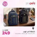 Offres Raneen de 14 à 15 juillet 2026 Offres de Sacs et Jouets - Raneen - Egypte - 14 juillet 2026 – 15 juillet 2026 - Page 67
