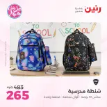 Offres Raneen de 14 à 15 juillet 2026 Offres de Sacs et Jouets - Raneen - Egypte - 14 juillet 2026 – 15 juillet 2026 - Page 74