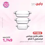 Offres Raneen de 14 à 15 juillet 2026 Offres d'ustensiles de cuisine - Raneen - Egypte - 14 juillet 2026 – 15 juillet 2026 - Page 60