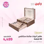 Offres Raneen de 14 à 15 juillet 2026 Offres d'ustensiles de cuisine - Raneen - Egypte - 14 juillet 2026 – 15 juillet 2026 - Page 65