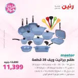 Offres Raneen de 14 à 15 juillet 2026 Offres d'ustensiles de cuisine - Raneen - Egypte - 14 juillet 2026 – 15 juillet 2026 - Page 21