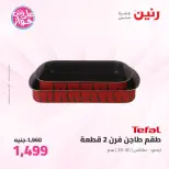 Offres Raneen de 14 à 15 juillet 2026 Offres d'ustensiles de cuisine - Raneen - Egypte - 14 juillet 2026 – 15 juillet 2026 - Page 33