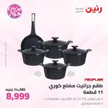 Offres Raneen de 14 à 15 juillet 2026 Offres d'ustensiles de cuisine - Raneen - Egypte - 14 juillet 2026 – 15 juillet 2026 - Page 2