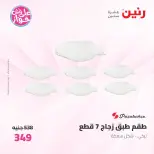 Offres Raneen de 14 à 15 juillet 2026 Offres d'ustensiles de cuisine - Raneen - Egypte - 14 juillet 2026 – 15 juillet 2026 - Page 61