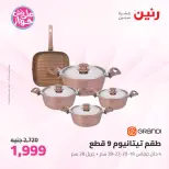 Offres Raneen de 14 à 15 juillet 2026 Offres d'ustensiles de cuisine - Raneen - Egypte - 14 juillet 2026 – 15 juillet 2026 - Page 18