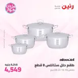 Offres Raneen de 14 à 15 juillet 2026 Offres d'ustensiles de cuisine - Raneen - Egypte - 14 juillet 2026 – 15 juillet 2026 - Page 12