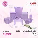 Offres Raneen de 14 à 15 juillet 2026 Offres d'ustensiles de cuisine - Raneen - Egypte - 14 juillet 2026 – 15 juillet 2026 - Page 63