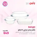 Offres Raneen de 14 à 15 juillet 2026 Offres d'ustensiles de cuisine - Raneen - Egypte - 14 juillet 2026 – 15 juillet 2026 - Page 59