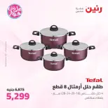 Offres Raneen de 14 à 15 juillet 2026 Offres d'ustensiles de cuisine - Raneen - Egypte - 14 juillet 2026 – 15 juillet 2026 - Page 6