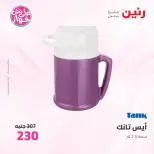Offres Raneen de 14 à 15 juillet 2026 Offres d'ustensiles de cuisine - Raneen - Egypte - 14 juillet 2026 – 15 juillet 2026 - Page 69
