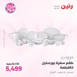 Offres Raneen de 14 à 15 juillet 2026 Offres d'ustensiles de cuisine - Raneen - Egypte - 14 juillet 2026 – 15 juillet 2026 - Page 47