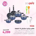 Offres Raneen de 14 à 15 juillet 2026 Offres d'ustensiles de cuisine - Raneen - Egypte - 14 juillet 2026 – 15 juillet 2026 - Page 9