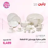Offres Raneen de 14 à 15 juillet 2026 Offres d'ustensiles de cuisine - Raneen - Egypte - 14 juillet 2026 – 15 juillet 2026 - Page 42