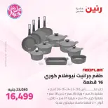 Offres Raneen de 14 à 15 juillet 2026 Offres d'ustensiles de cuisine - Raneen - Egypte - 14 juillet 2026 – 15 juillet 2026 - Page 25