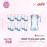 Offres Raneen de 14 à 15 juillet 2026 Offres d'ustensiles de cuisine - Raneen - Egypte - 14 juillet 2026 – 15 juillet 2026 - Page 58