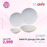 Offres Raneen de 14 à 15 juillet 2026 Offres d'ustensiles de cuisine - Raneen - Egypte - 14 juillet 2026 – 15 juillet 2026 - Page 41