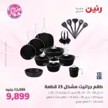 Offres Raneen de 14 à 15 juillet 2026 Offres d'ustensiles de cuisine - Raneen - Egypte - 14 juillet 2026 – 15 juillet 2026 - Page 23