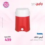Offres Raneen de 14 à 15 juillet 2026 Offres d'ustensiles de cuisine - Raneen - Egypte - 14 juillet 2026 – 15 juillet 2026 - Page 73