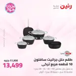 Offres Raneen de 14 à 15 juillet 2026 Offres d'ustensiles de cuisine - Raneen - Egypte - 14 juillet 2026 – 15 juillet 2026 - Page 17