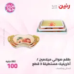Offres Raneen de 14 à 15 juillet 2026 Offres d'ustensiles de cuisine - Raneen - Egypte - 14 juillet 2026 – 15 juillet 2026 - Page 4