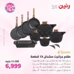 Offres Raneen de 14 à 15 juillet 2026 Offres d'ustensiles de cuisine - Raneen - Egypte - 14 juillet 2026 – 15 juillet 2026 - Page 16