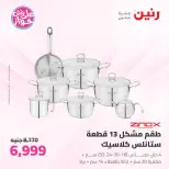 Offres Raneen de 14 à 15 juillet 2026 Offres d'ustensiles de cuisine - Raneen - Egypte - 14 juillet 2026 – 15 juillet 2026 - Page 10