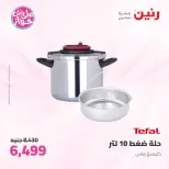 Offres Raneen de 14 à 15 juillet 2026 Offres d'ustensiles de cuisine - Raneen - Egypte - 14 juillet 2026 – 15 juillet 2026 - Page 32