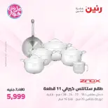 Offres Raneen de 14 à 15 juillet 2026 Offres d'ustensiles de cuisine - Raneen - Egypte - 14 juillet 2026 – 15 juillet 2026 - Page 11