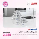 Offres Raneen de 14 à 15 juillet 2026 Offres d'ustensiles de cuisine - Raneen - Egypte - 14 juillet 2026 – 15 juillet 2026 - Page 55